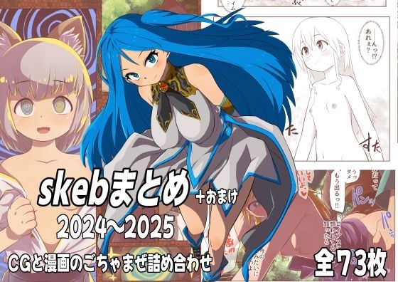 skebまとめ＋おまけ 2024〜2025 メイン画像