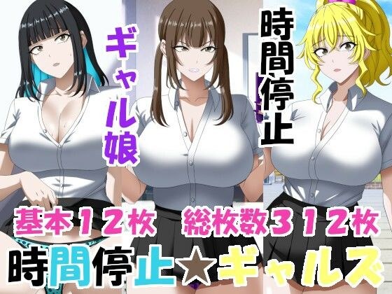 時間停止ギャルズ メイン画像