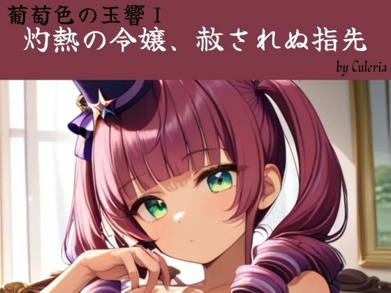 灼熱の令嬢、赦されぬ指先:葡萄色の玉響I メイン画像