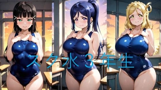 Asスク水3年生 メイン画像