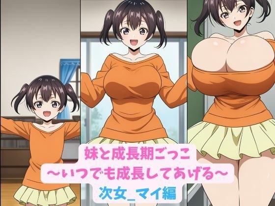 妹と成長期ごっこ〜いつでも成長してあげる〜次女_マイ編 メイン画像