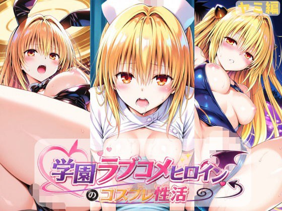 学園ラブコメヒロインのコスプレ性活  〜ヤミ編〜 メイン画像