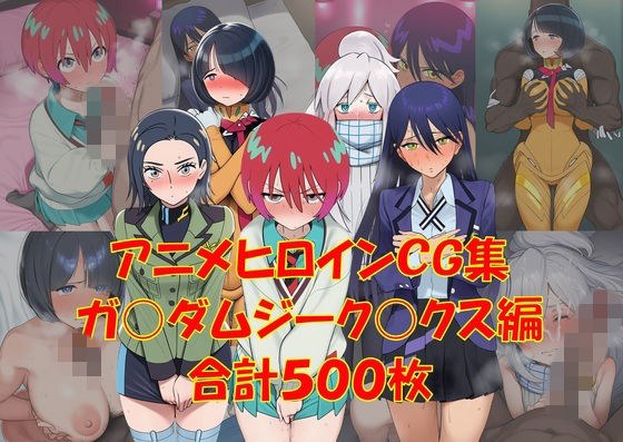 アニメヒロインCG集ジーク〇クス編 メイン画像