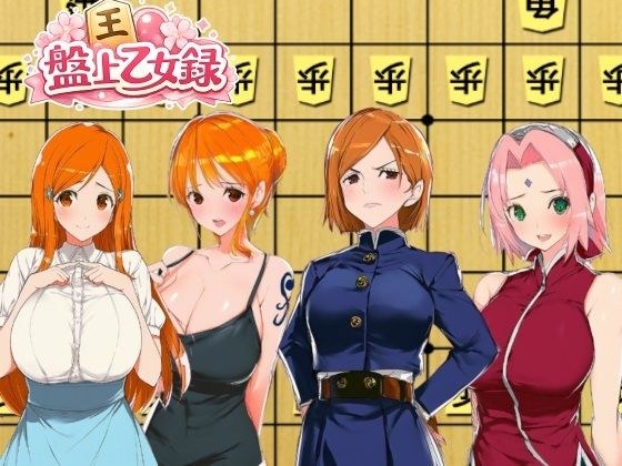 盤上乙女録 メイン画像