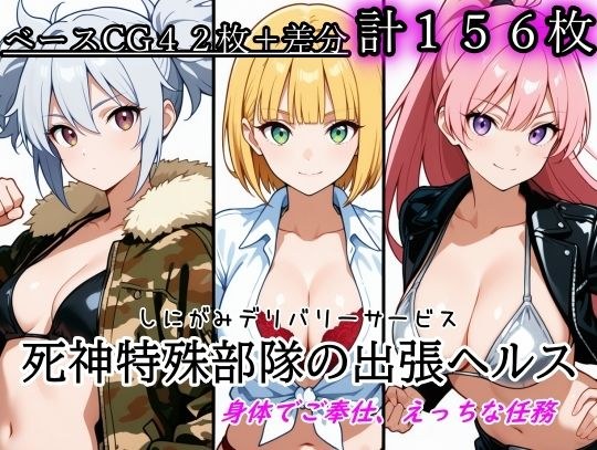 ［ゴウェザフざえもんR］死神特殊部隊の出張ヘルス メイン画像