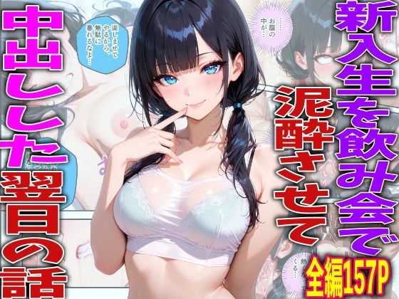 新入生を飲み会で泥●させて中出しした翌日の話 メイン画像