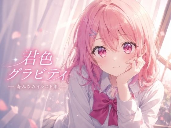君色グラビティ メイン画像