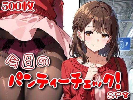 【500枚】今日のパンティーチェック！SP8 メイン画像