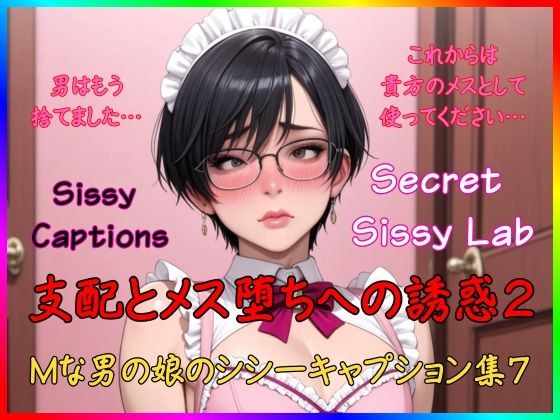 Sissy Captions Mな男の娘のシシーキャプション集7 支配とメス堕ちへの誘惑2 男はもう捨てました… これからは貴方のメスとして使ってください… メイン画像
