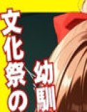幼馴染の彼女が文化祭前夜に不良クラスメイトに寝取られる話 〜準備室で何度も中出しされて孕まされた私〜