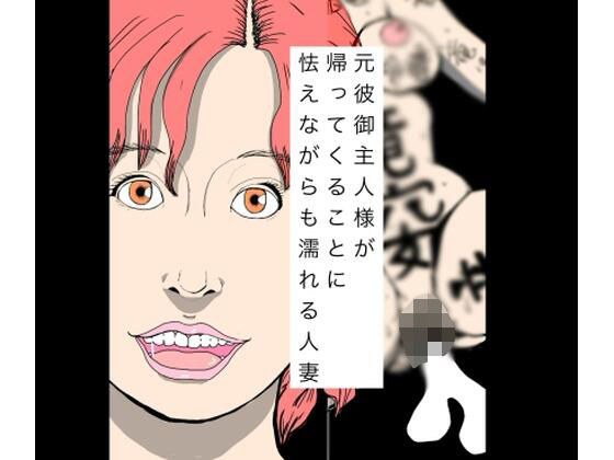 元彼御主人様が帰ってくることに怯えながらも濡れる人妻 メイン画像