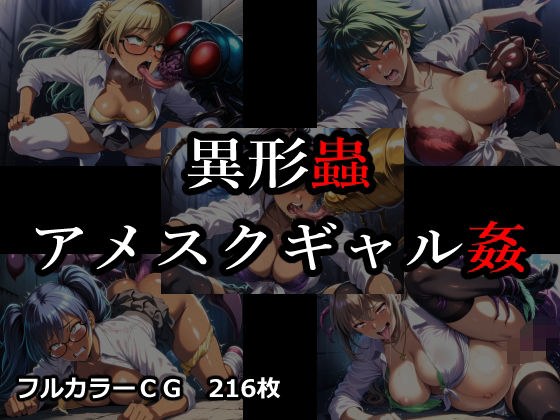 異形蟲アメスクギャル姦 メイン画像