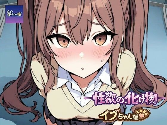 ーー性欲の化け物ーーイブちゃん編 メイン画像