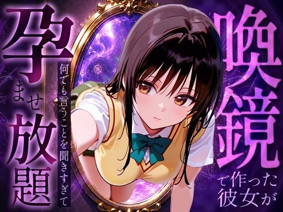 喚鏡で作った彼女が何でも言うことを聞きすぎて孕ませ放題  古手○唯 メイン画像