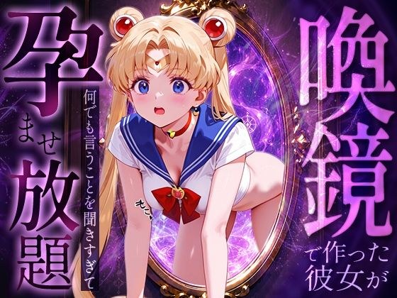 喚鏡で作った彼女が何でも言うことを聞きすぎて孕ませ放題  セーラーム○ン メイン画像