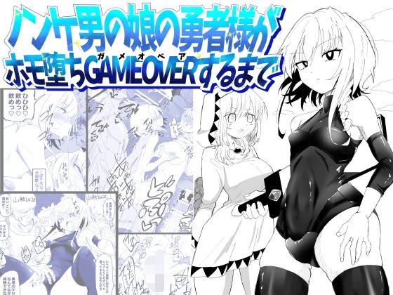 ノンケ男の娘の勇者様がホモ堕ちGAMEOVERするまで メイン画像