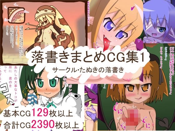 落書きまとめCG集1 メイン画像