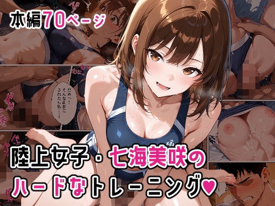 陸上女子・七海美咲のハードなトレーニング