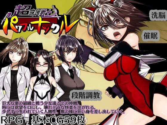 超守護戦士パワフルナックル メイン画像