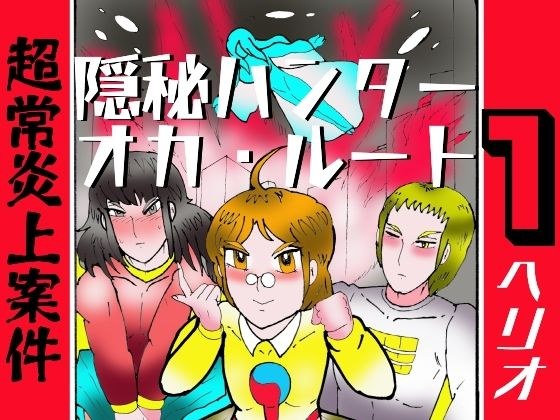 隠秘ハンター  オカ・ルート1  超常炎上案件 メイン画像
