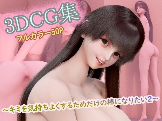 3DCG集 〜キミを気持ちよくするためだけの棒になりたい2〜【フルカラー50P＋特典動画付】 メイン画像