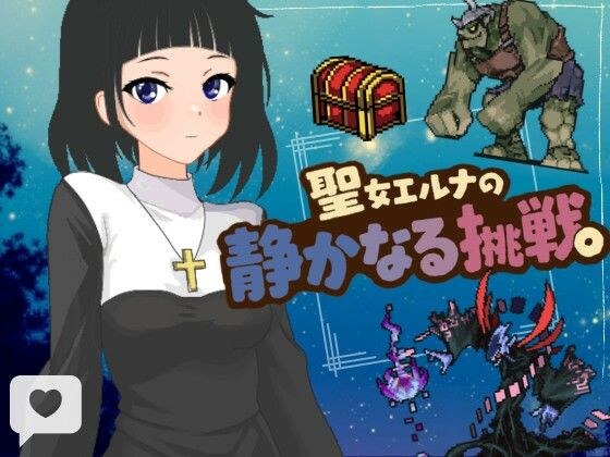 聖女エルナの静かなる挑戦。 メイン画像