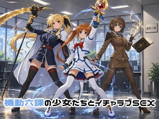 機動六課の少女たちとイチャラブSEX メイン画像
