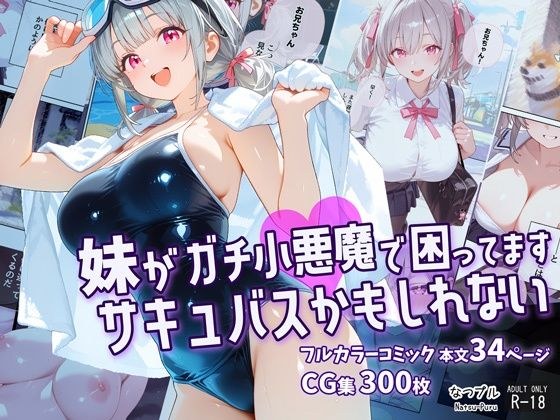 妹がガチ小悪魔で困ってますサキュバスかもしれない メイン画像