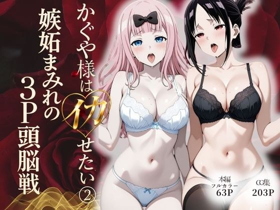 Kaguya-sama wants to cum 2 ~ Jealous 3P brain battle ~ Main story full color