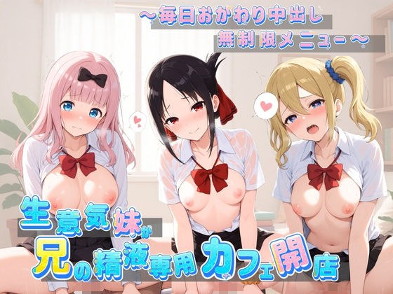 生意気妹が兄の精液専用カフェ開店 〜毎日おかわり中出しメニュー無制限（はーと） か〇や様は告らせたい メイン画像