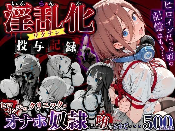 淫乱化ワクチン投与記録:五等分●花嫁ヒロインたちがクリニックのオナホ奴●に堕ちるまで メイン画像