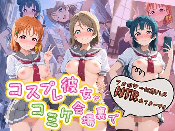 コスプレ彼女がコミケ会場裏でフォロワーに即ハメ孕ませ ラ〇ライブ！01 メイン画像