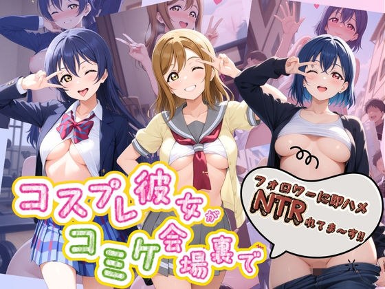 コスプレ彼女がコミケ会場裏でフォロワーに即ハメ孕ませ ラ〇ライブ！02 メイン画像