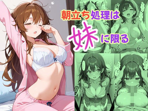 朝立ち処理は妹に限る メイン画像