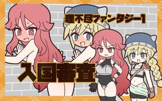 理不尽ファンタジー1  入国審査 メイン画像