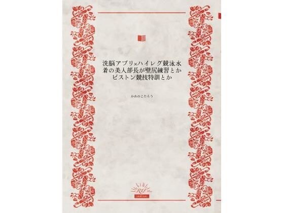 洗脳アプリ×ハイレグ競泳水着の美人部長が壁尻練習とかピストン競技特訓とか メイン画像