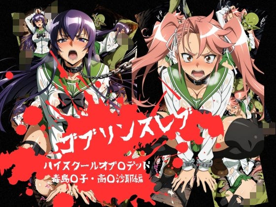 ゴブリンスレイブ  ハイスクール◯ブザデッド 毒島◯子・高城◯耶編 メイン画像