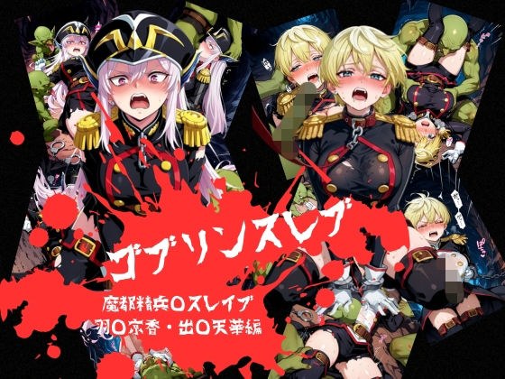 ゴブリンスレイブ  魔都◯兵のスレイブ 羽◯京香・出◯天花編 メイン画像