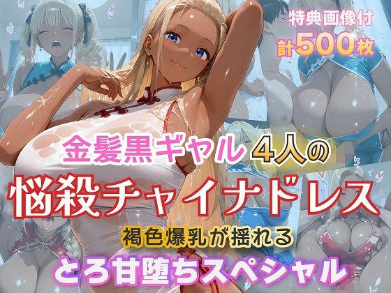 金髪黒ギャル4人の悩殺チャイナドレス 褐色爆乳が揺れるとろ甘堕ちスペシャル