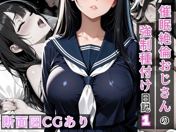 催●絶倫おじさんの強●種付け日記 1 メイン画像
