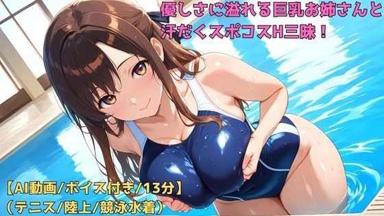 【AIフルアニメ13分】優しさに溢れる巨乳お姉さんと汗だくスポコスH三昧！［テニス・陸上・競泳水着］【ボイス有】 メイン画像