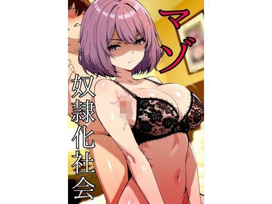 マゾ奴●化社会 メイン画像