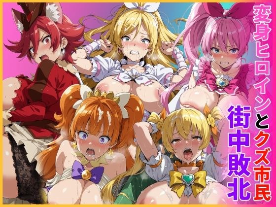 変身ヒロインとクズ市民  街中敗北 メイン画像
