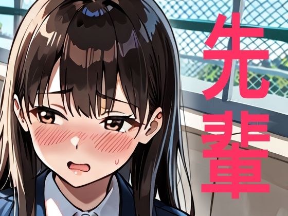 せんぱい メイン画像