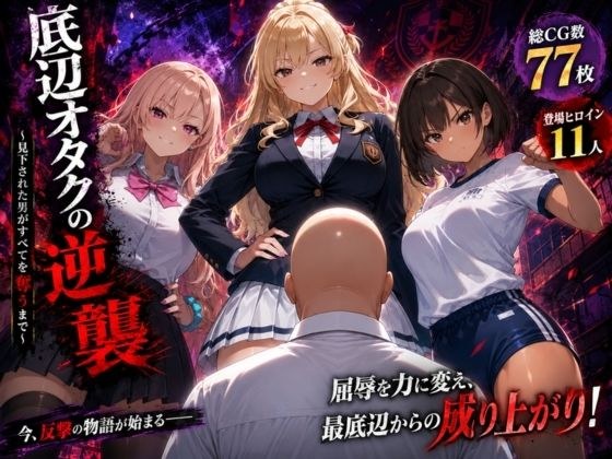 底辺オタクの逆襲 メイン画像