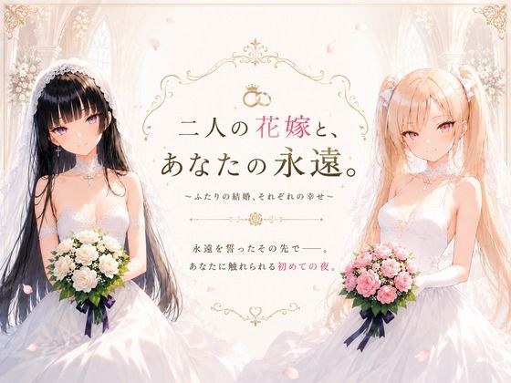 二人の花嫁と、あなたの永遠。 メイン画像