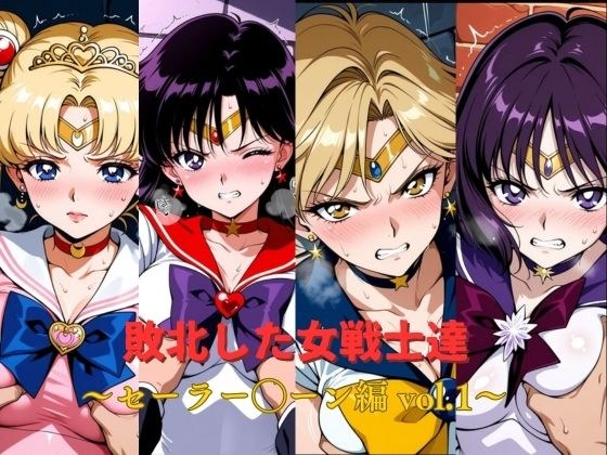 敗北した女戦士達〜セーラー◯ーン編 vol.1〜 メイン画像