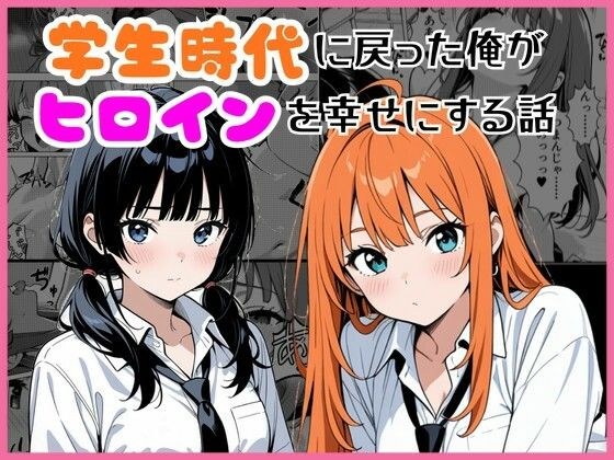 学生時代に戻った俺がヒロインを幸せにする話 メイン画像
