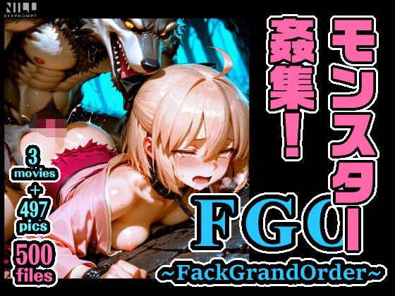 FGO ～FackGrandOrder～ 怪物强奸合集！