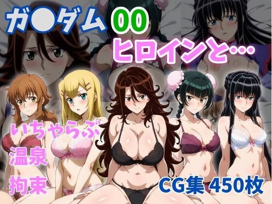 ガ●ダム00ヒロインと… メイン画像
